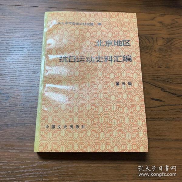 北京地区抗日运动史料汇编：第五辑