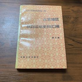 北京地区抗日运动史料汇编：第五辑