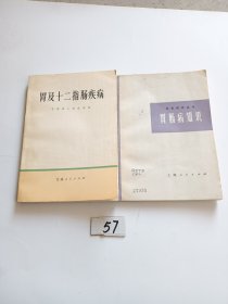 胃及十二指肠疾病 胃肠病知识【两本合售】