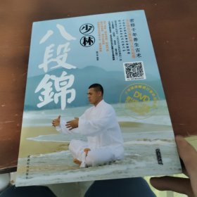 少林八段锦