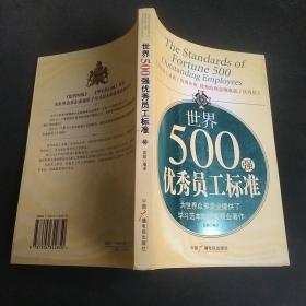 世界500强优秀员工标准