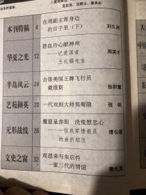 纵横 在周副主席身边的日子里（下）
记爱国者王礼锡先生
击落美国王牌飞行员戴维斯
一代戏剧大师焦菊隐魔窟显赤胆 洗冤慰忠心一位我军情报员的曲折经历
周恩来与朱启钤一家三代的情谊我的父亲邓文钊
(二）
武汉：白求恩进入中国第一站阎锡山的王牌军
“亲训师”
长芦盐警起义纪实蒋介石欲拉拢晚年的陈独秀
“星期学校”与李公朴较场口获救
浪迹街头的艺人
——老北京的街头巷尾之一
“