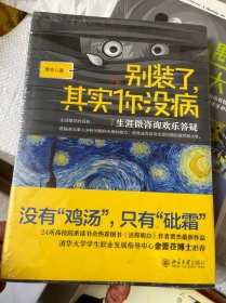 别装了，其实你没病：生涯微咨询欢乐答疑（未拆封 发黄）