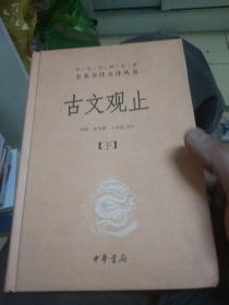 中华经典名著全本全注全译丛书：古文观止（下册）（精）