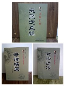 玉照定真经 命理探原 神峰通考 中国命理学的开山之作