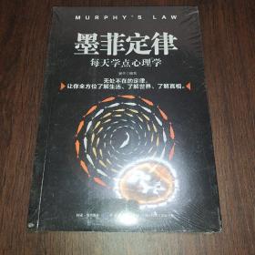 墨菲定律：每天学点心理学 全新未拆封