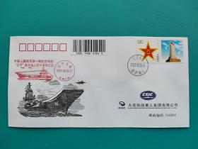 中国人民解放军第一艘航空母舰“辽宁”舰命名入列十周年纪念（2022.9.25.辽宁大连纪念戳。原地邮政日戳）