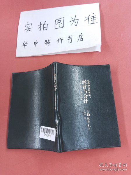 稻盛和夫的实学：经营与会计