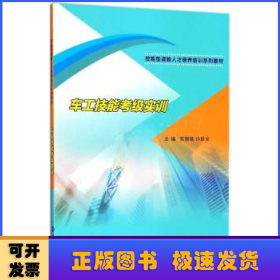 车工技能考级实训/技能型紧缺人才培养培训系列教材