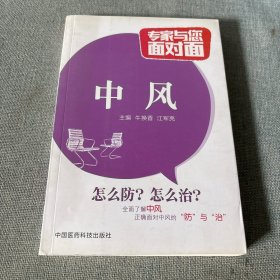 中风/专家与您面对面