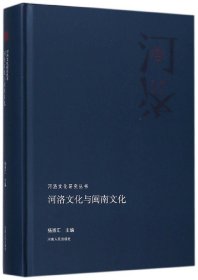河洛文化与闽南文化/河洛文化研究丛书