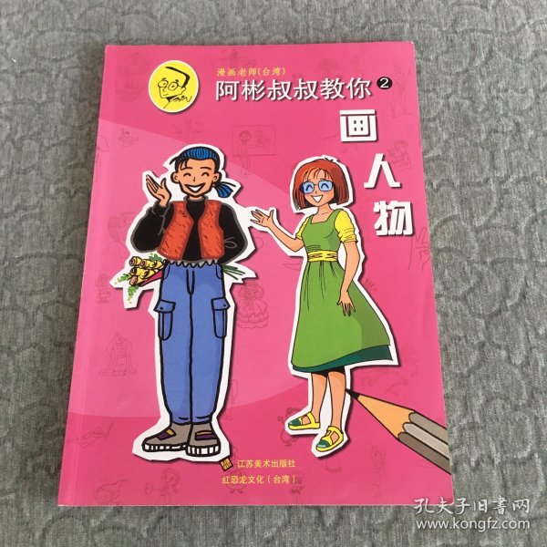 阿彬叔叔教你.2.画人物