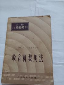 收音机装用法S171--32开8.5品，57年印