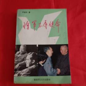 将军不辱使命