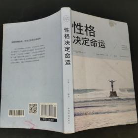 性格决定命运（人生金书·裸背）智慧心理，情商训练，励志成功