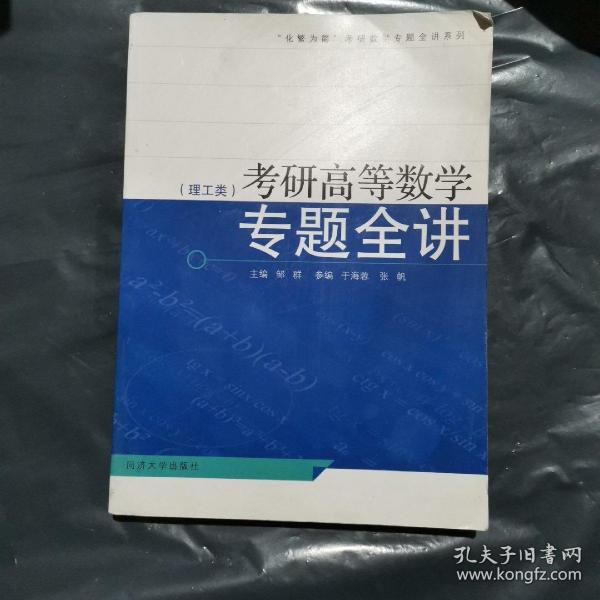 考研高等数学专题全讲（理工类）/“化繁为简”考研数学专题全讲系列