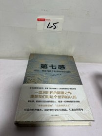 第七感：权力、财富与这个世界的生存法则