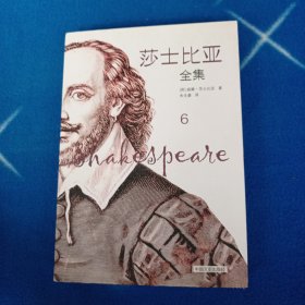 莎士比亚全集（第6卷）