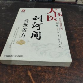 刘河间传世名方/大国医系列之传世名方（第二辑）有笔记画线