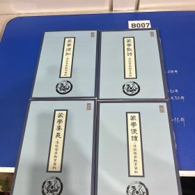 蒙学歌诗、蒙学便读、蒙学要义、蒙学须知：传统启蒙教育资料（4本合售）