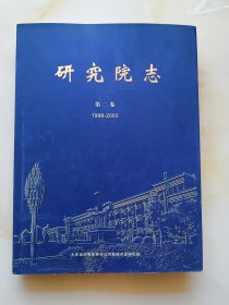 研究院志 第二卷 （1998-2003）大庆