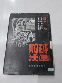 阿Q正传漫画