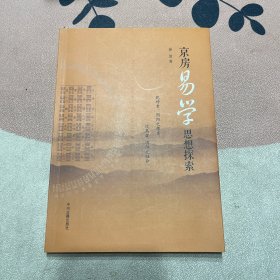 京房易学思想探索