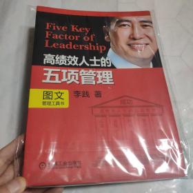 高绩效人士的五项管理