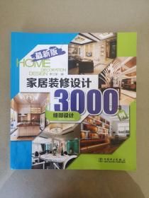家居装修设计3000例：细部设计（最新版）（一版一印）