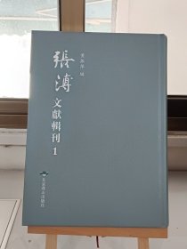 张溥文獻輯刊1 第一册 詩经注疏大全合纂（一）序—卷二 綱领一卷 圖一卷 明 张溥 纂 明崇祯刊本 (内容单独成册 第一册 全141册）