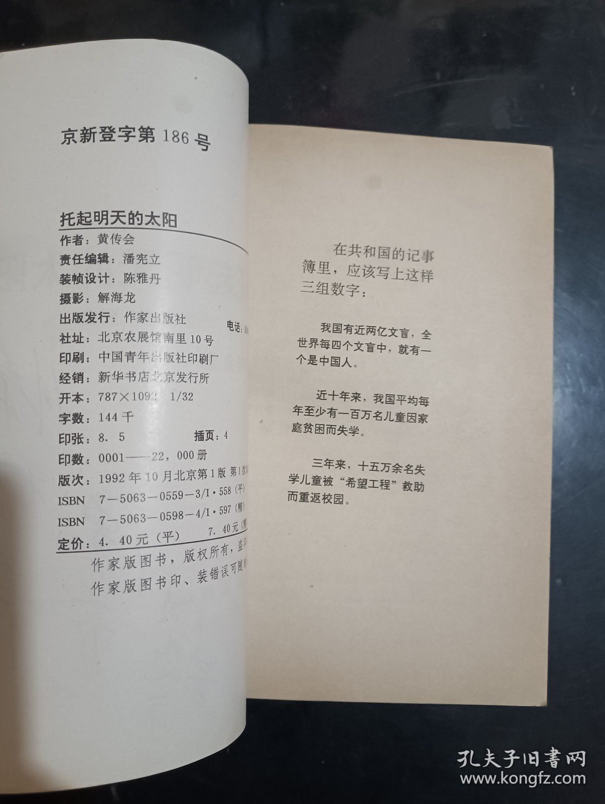 签名本：托起明天的太阳--中国“希望工程”纪实
