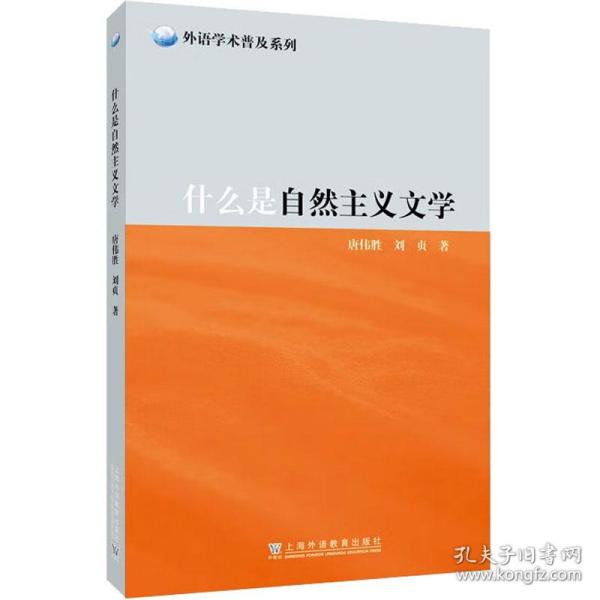 外教社外语学术普及系列：什么是自然主义文学