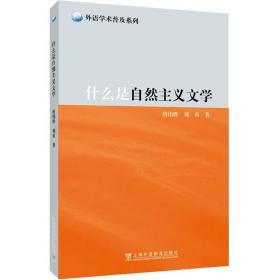 外教社外语学术普及系列：什么是自然主义文学