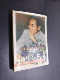 中国的总管家周恩来