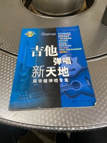 吉他弹唱新天地：阿杜与杨坤弹唱专集