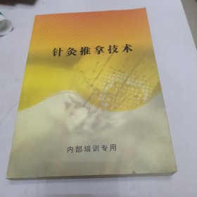中医书籍 针灸推拿技术