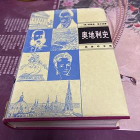 奥地利史（精装8 1年一版一印，印量2 6 00册。门口2袋上）