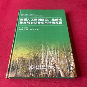 新疆人工绿洲建设盐碱地改良与农林牧业可持续发展