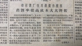 柳州酒厂改用烟煤作燃料出酒率提高成本大大降低≈“公私合营柳州市酒厂”《省工会召开执委会决定加强少数民族地区工会工作》云南省文山专区民族参观团到达南宁《国务院批准改镇都县为天等县》
广西日报