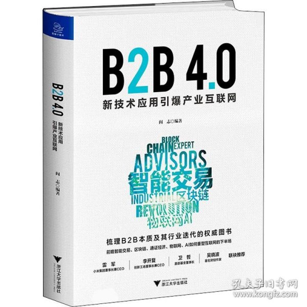 B2B4.0:新技术应用引爆产业互联网