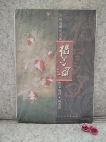 中国近现代名家作品选粹：杨善深【买我 保正 精品塑封】