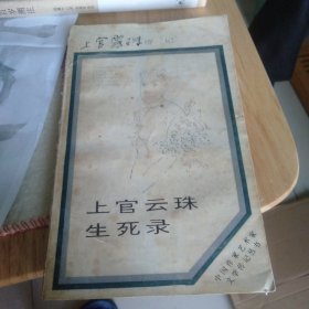 上官云珠生死录(封面自然旧，内页干净正版)