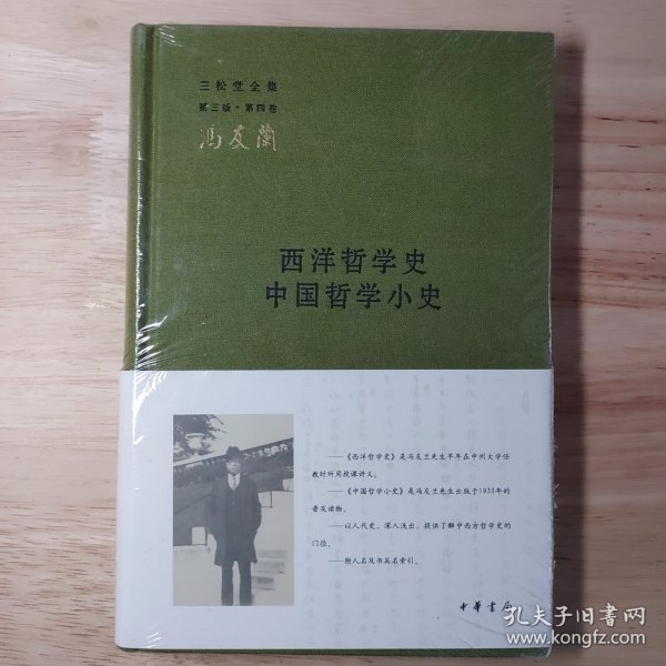 西洋哲学史 中国哲学小史