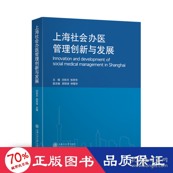 上海社会办医管理创新与发展