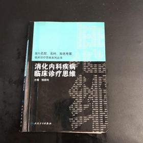 国内临床诊疗思维系列丛书·消化内科疾病临床诊疗思维