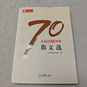 人民日报70年散文选/人民日报70年作品精选