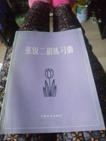 张锐二胡练习曲/1982年一版一印。