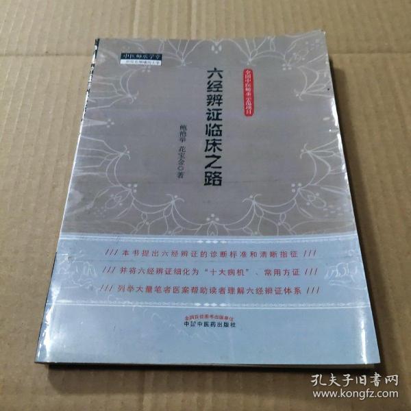 六经辨证临床之路·中医师承学堂