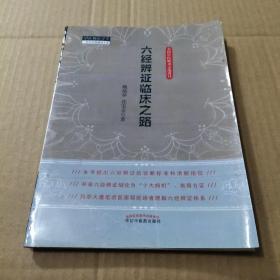 六经辨证临床之路·中医师承学堂