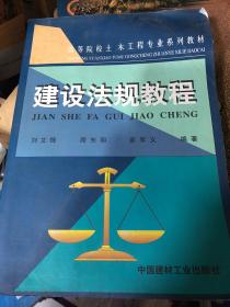 高等院校土木工程专业系列教材：建设法规教程